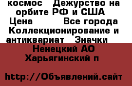1.1) космос : Дежурство на орбите РФ и США › Цена ­ 990 - Все города Коллекционирование и антиквариат » Значки   . Ненецкий АО,Харьягинский п.